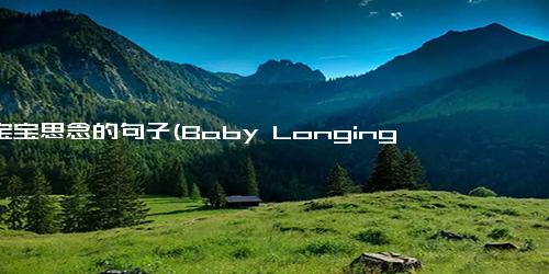 对宝宝思念的句子(Baby Longing Expressed in Heartfelt Sentence - 38 characters.)